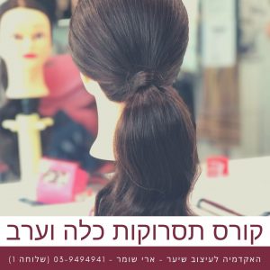 קורס תסרוקות כלה וערב - ארי שומר - עבודות 9