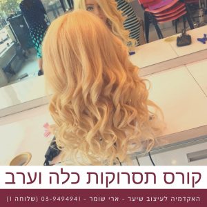 קורס תסרוקות כלה וערב - ארי שומר - עבודות תלמידים 1