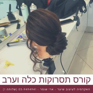 קורס תסרוקות כלה וערב - ארי שומר - עבודות תלמידים 10