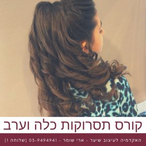 קורס תסרוקות כלה וערב - ארי שומר - עבודות תלמידים 11